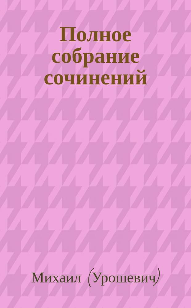Полное собрание сочинений : Т. 1-
