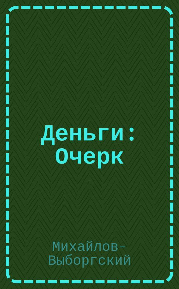 Деньги : Очерк