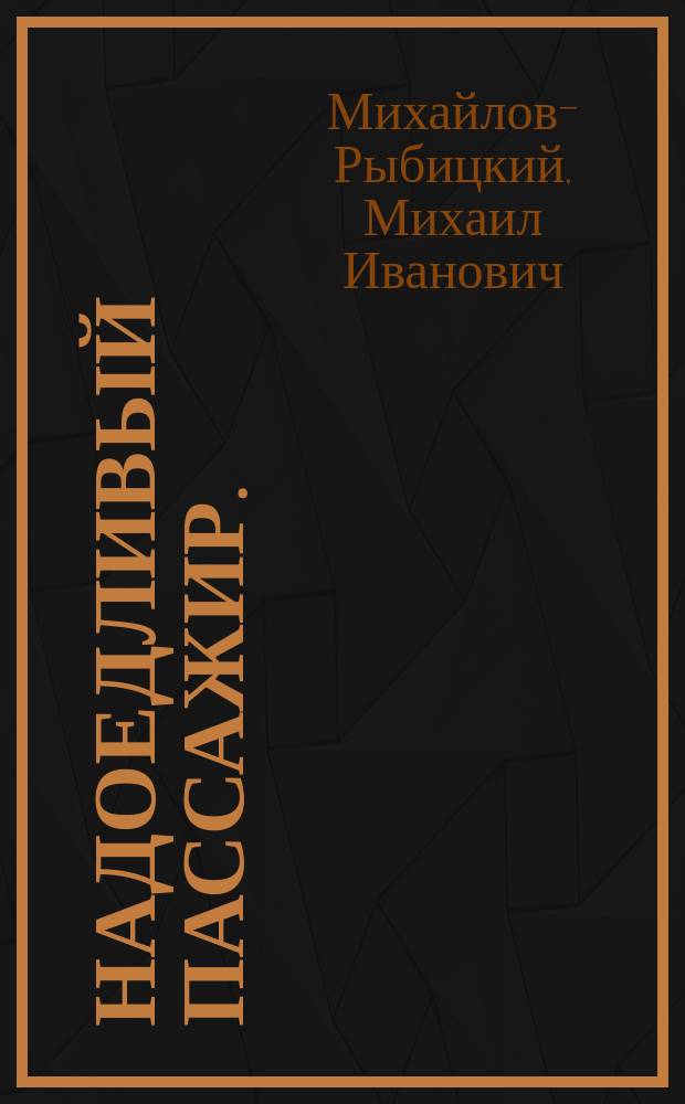 Надоедливый пассажир. (В вагоне 3 класса) : Миниатюра в 1 д