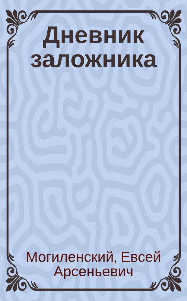 Дневник заложника : 7 месяцев плена в Карлсбаде