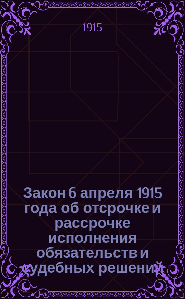 Закон 6 апреля 1915 года об отсрочке и рассрочке исполнения обязательств и судебных решений : Текст и опыт комментария
