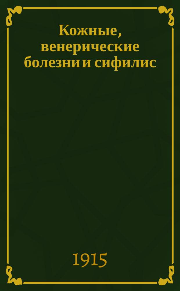 ... Кожные, венерические болезни и сифилис : Краткий курс, сост. по прогр. гос. экзаменов в Мед. испытат. комис