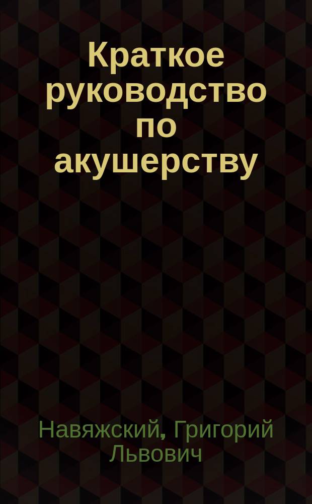 ... Краткое руководство по акушерству