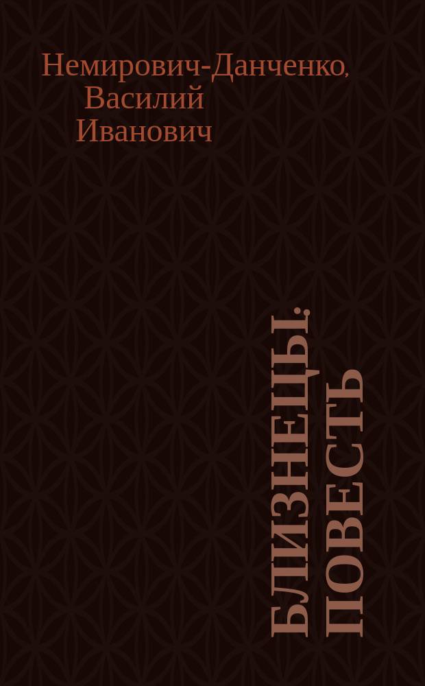 ... Близнецы : Повесть