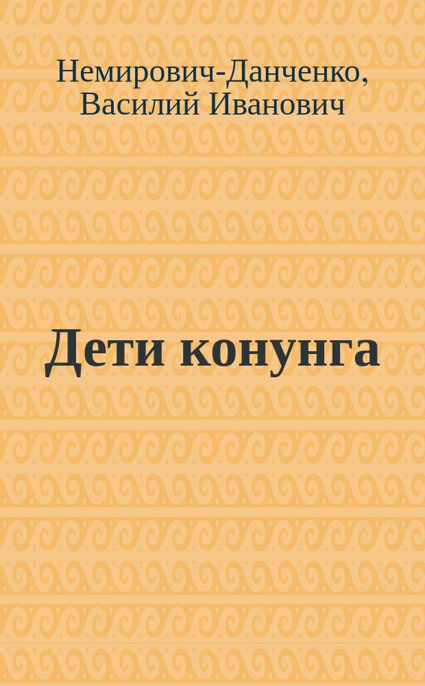 ... Дети конунга : Повесть