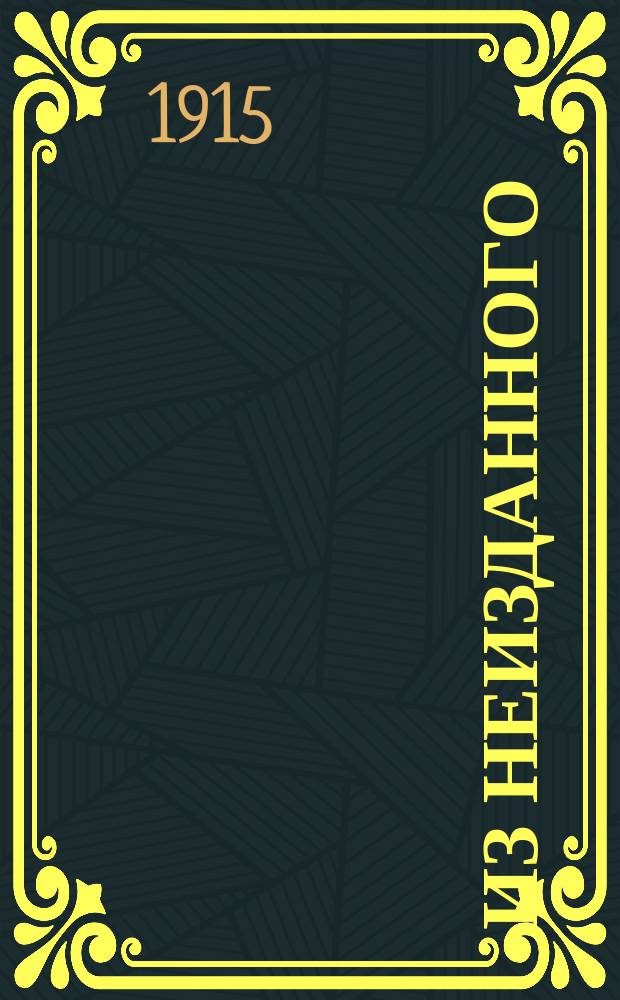 Из неизданного : (К 29 июня)