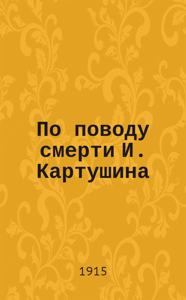 По поводу смерти И. Картушина