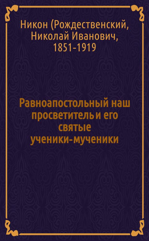 Равноапостольный наш просветитель и его святые ученики-мученики : (Дневник из "Троицкого слова")