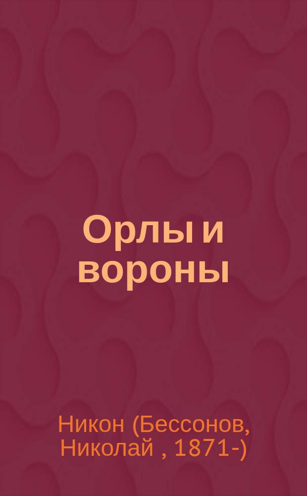 Орлы и вороны : (Мысли по поводу статьи М. Меньшикова о немецком засилье в России)