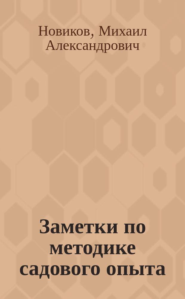 Заметки по методике садового опыта
