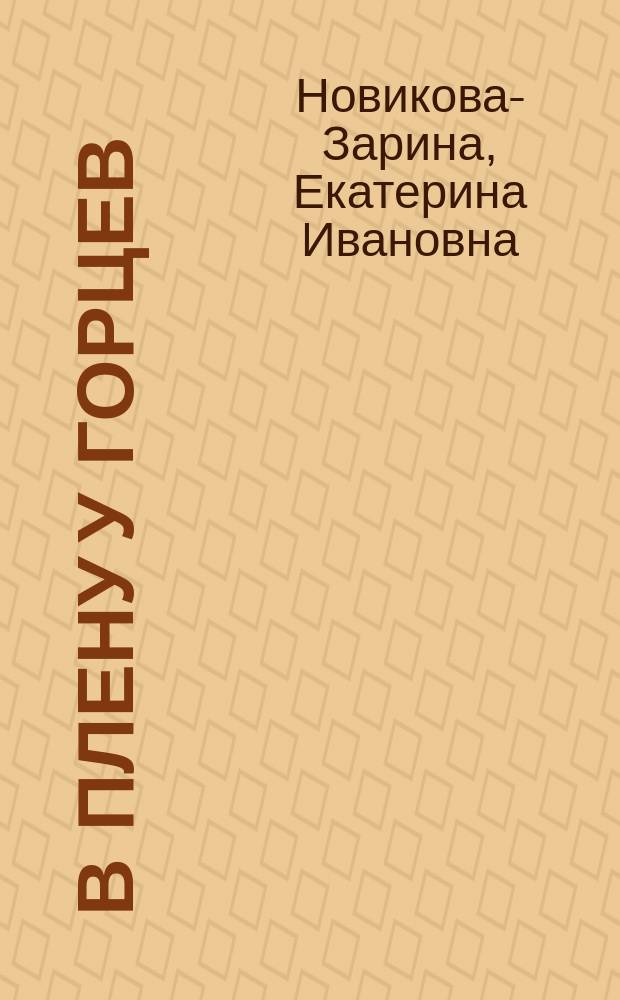 ... В плену у горцев : Рассказ из времен покорения Кавказа