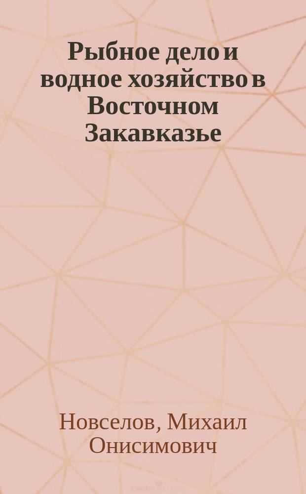 Рыбное дело и водное хозяйство в Восточном Закавказье