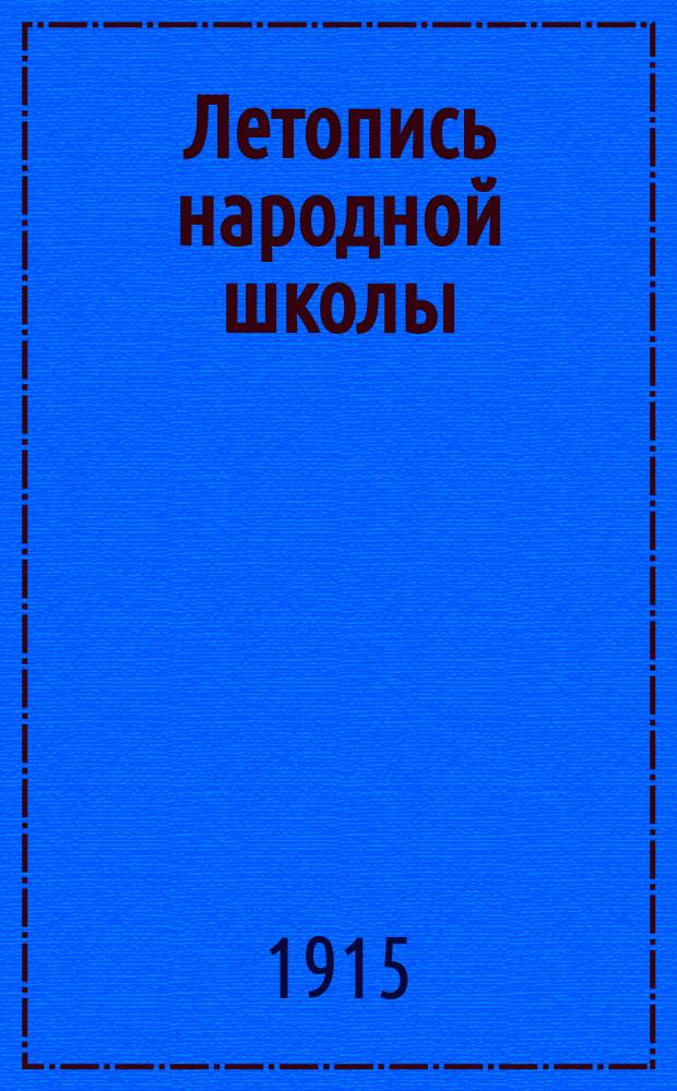 Летопись народной школы : (Настол. справ. и памят. кн. для нар. учителей) : 19... год