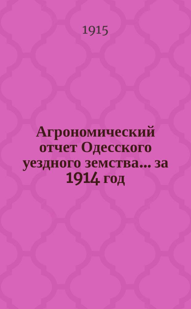 Агрономический отчет Одесского уездного земства... за 1914 год