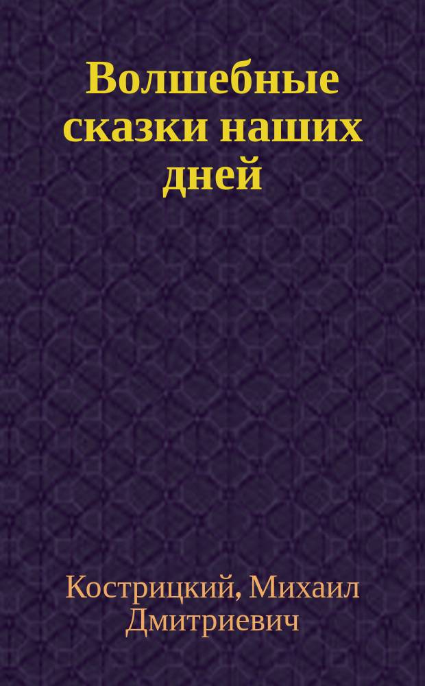 Волшебные сказки наших дней : Повести и рассказы из жизни Южно-Амер. материка