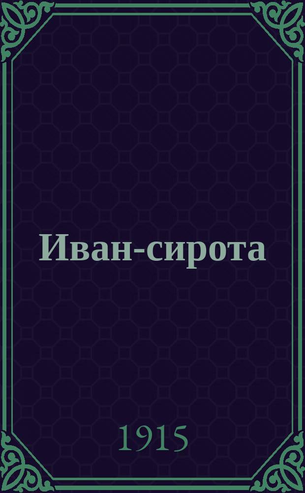 Иван-сирота : Сказка