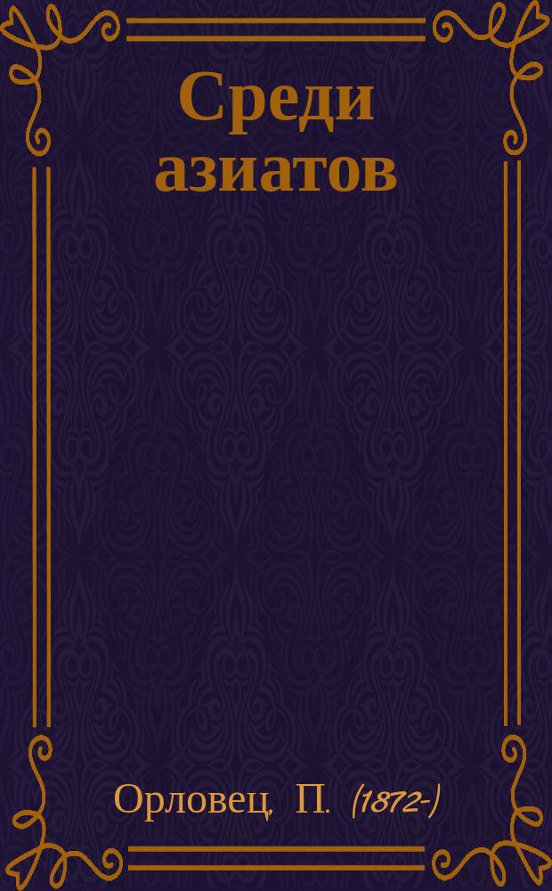 Среди азиатов : Рассказы для детей