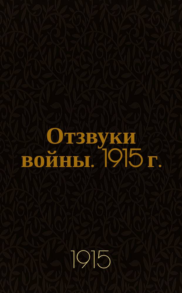 Отзвуки войны. [1915 г.] : Сб. стихотворений А.К. со вступ. ст. авт. К границе : Стихотворение М. Конопницкой (Эпизод из принудительного выселения поляков пруссаками)