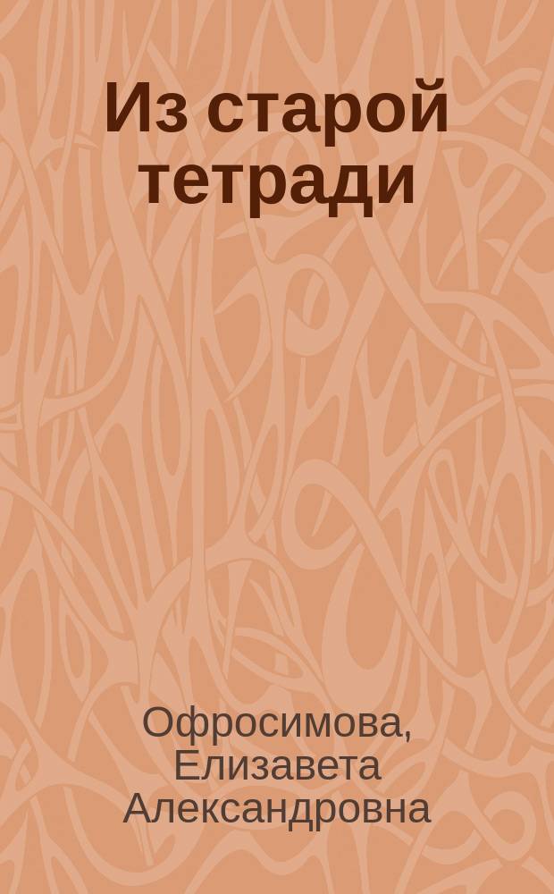 Из старой тетради : Повесть