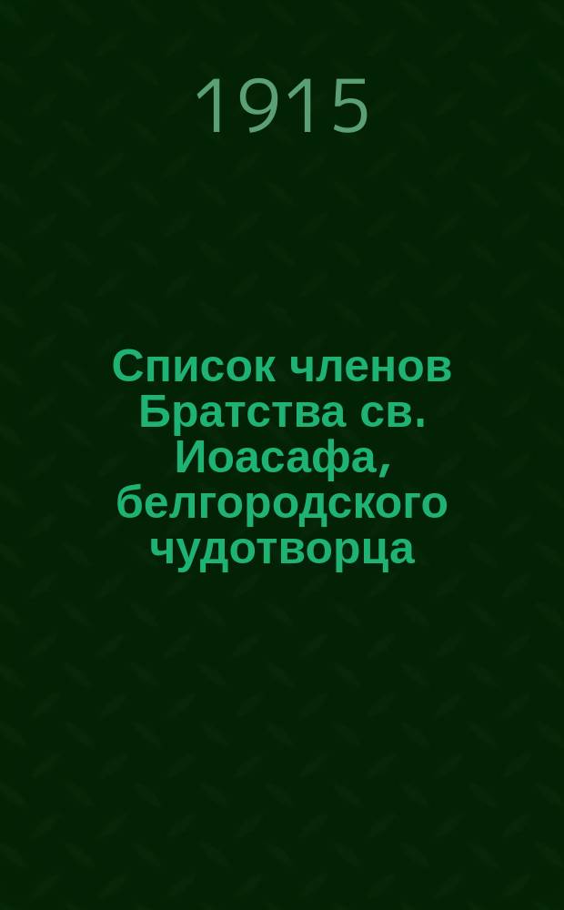 Список членов Братства св. Иоасафа, белгородского чудотворца