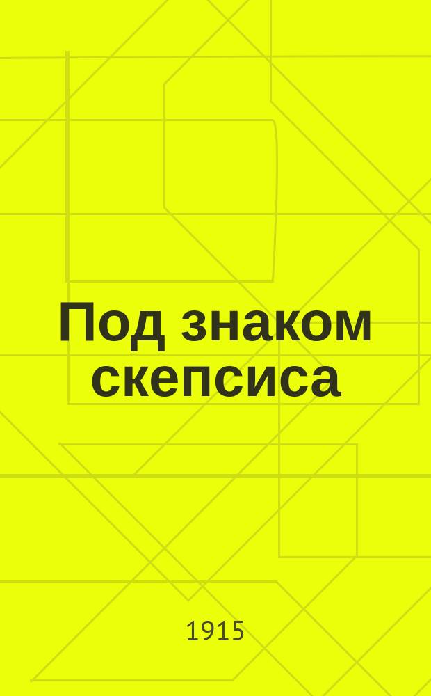 Под знаком скепсиса : Вып. 1-