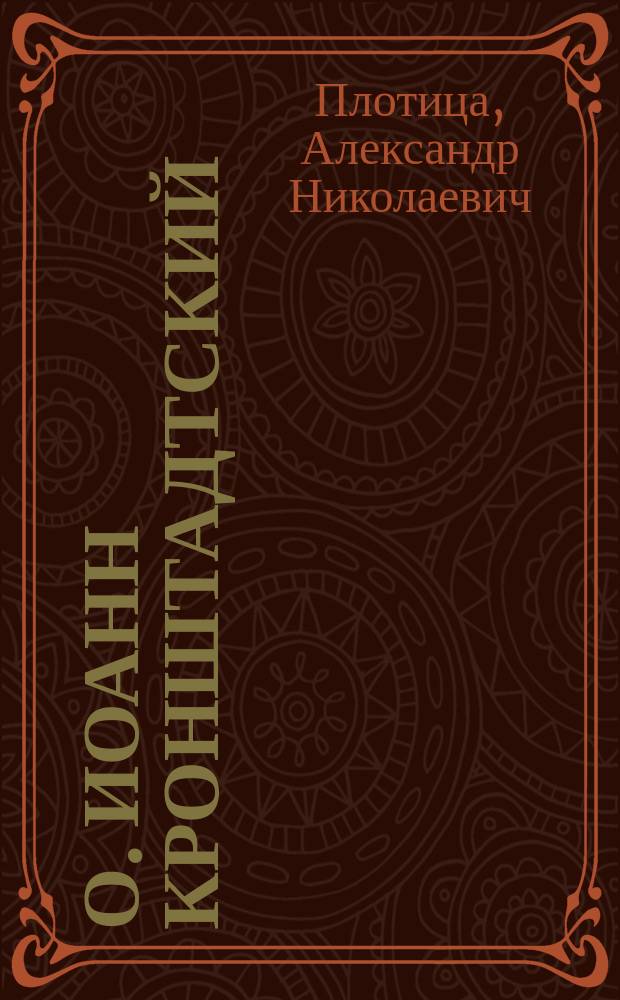 О. Иоанн Кронштадтский : Его мнение об иноверцах и иностранцах : (Из дневника врача)