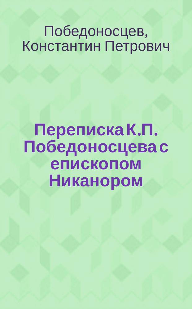Переписка К.П. Победоносцева [с епископом Никанором]