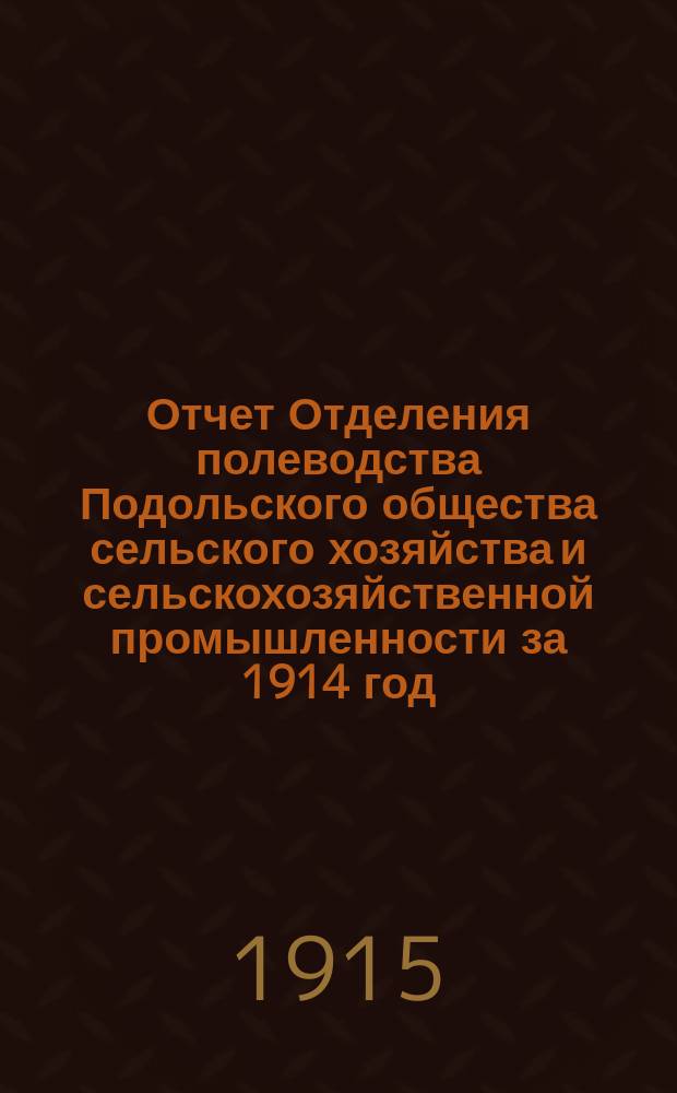 Отчет Отделения полеводства Подольского общества сельского хозяйства и сельскохозяйственной промышленности за 1914 год : Год 15. Ч. 1-4. Ч. 2 : Контрольная семенная станция
