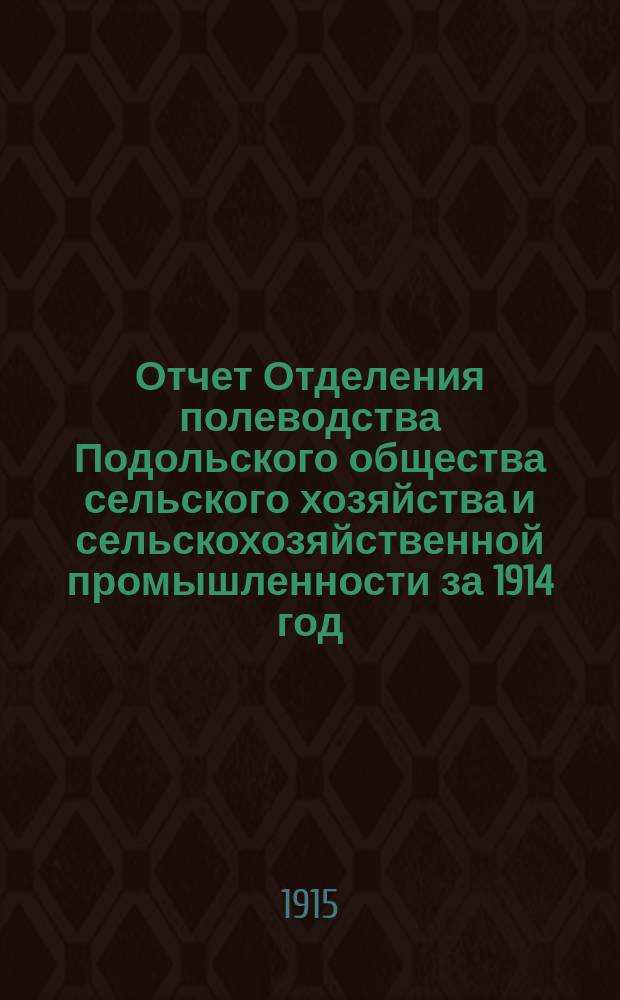Отчет Отделения полеводства Подольского общества сельского хозяйства и сельскохозяйственной промышленности за 1914 год : Год 15. Ч. 1-4. Ч. 4 : Постоянное опытное поле "Залесье"