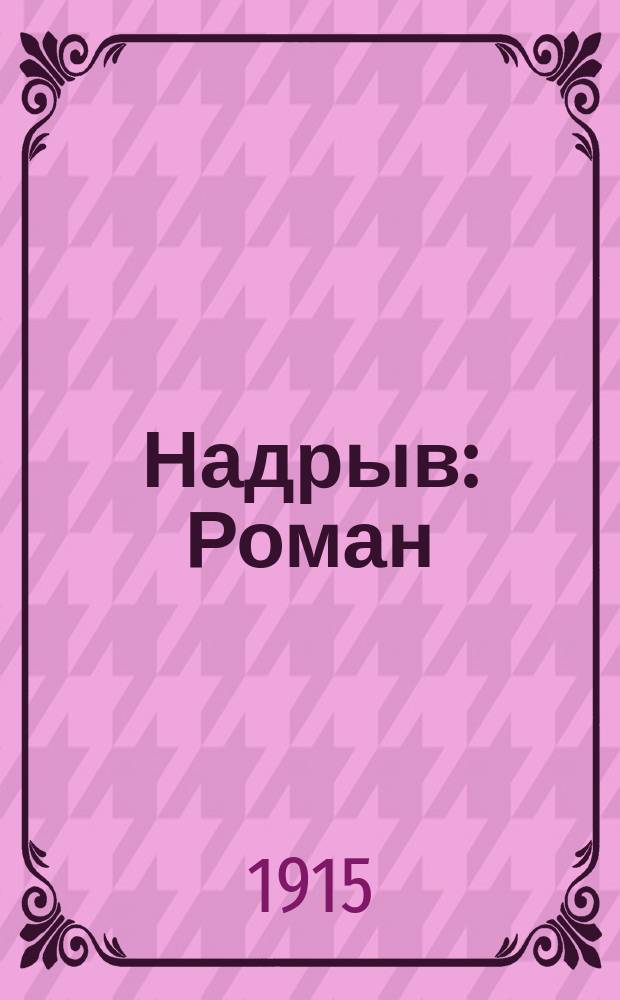 Надрыв : Роман