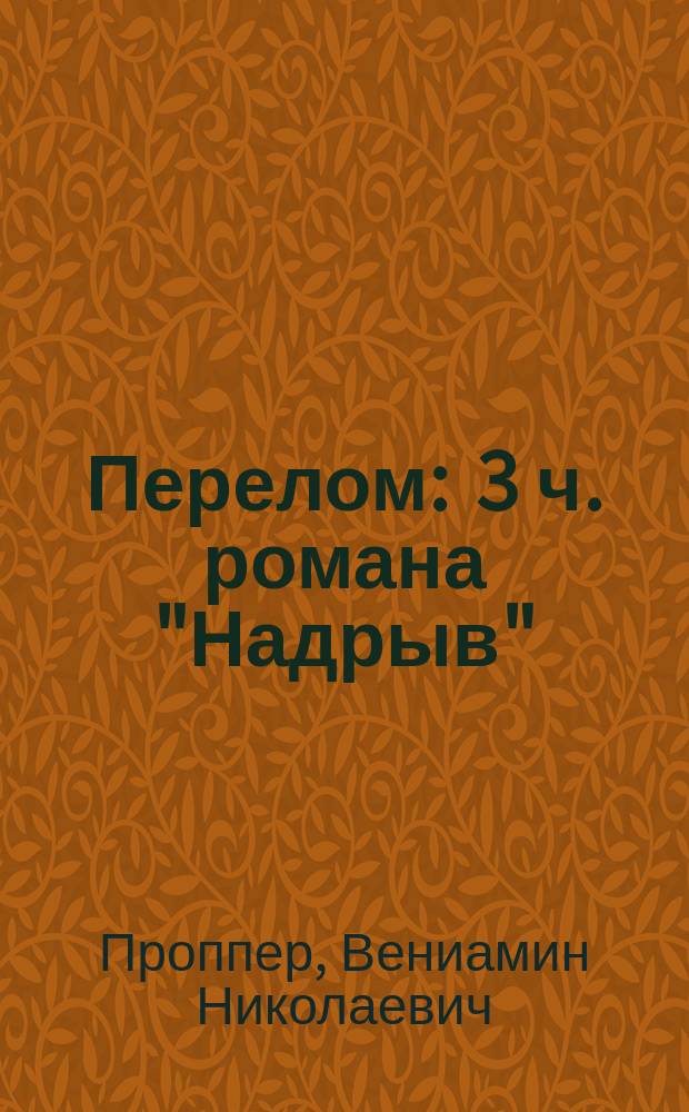 Перелом : 3 ч. романа "Надрыв"
