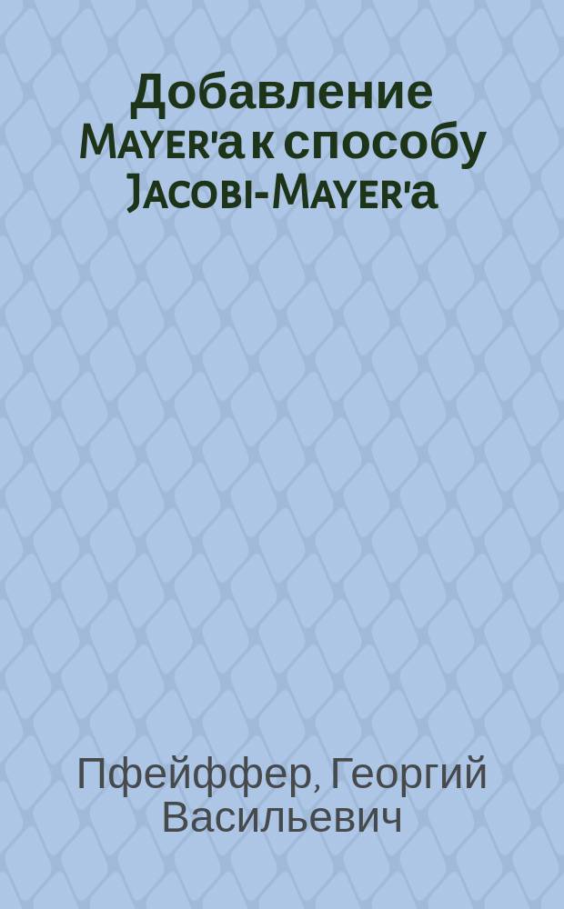 Добавление Mayer'а к способу Jacobi-Mayer'а