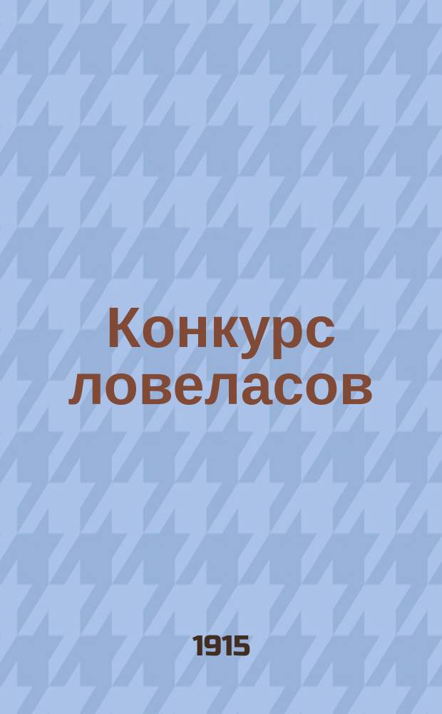 Конкурс ловеласов : Фарс в 3 д. А. Бывалого : (Сюжет заимствован)