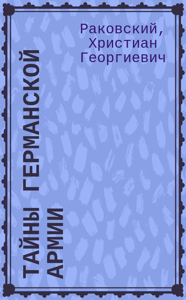 Тайны германской армии : (Из жизни маленького гарнизона) : Роман
