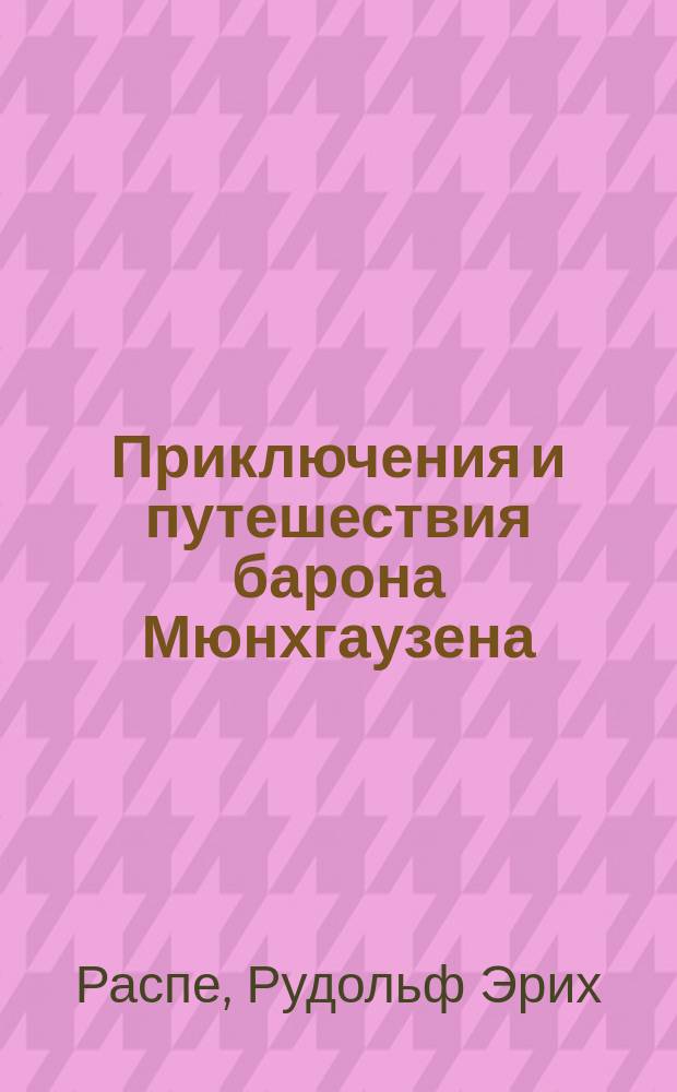 Приключения и путешествия барона Мюнхгаузена