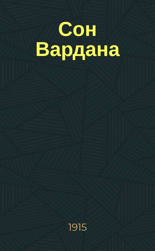 Сон Вардана : Из романа Раффи "Хент"