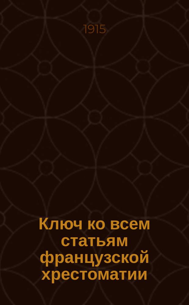 Ключ ко всем статьям французской хрестоматии : А travers l'histoire et la litterature Ю. Бушико