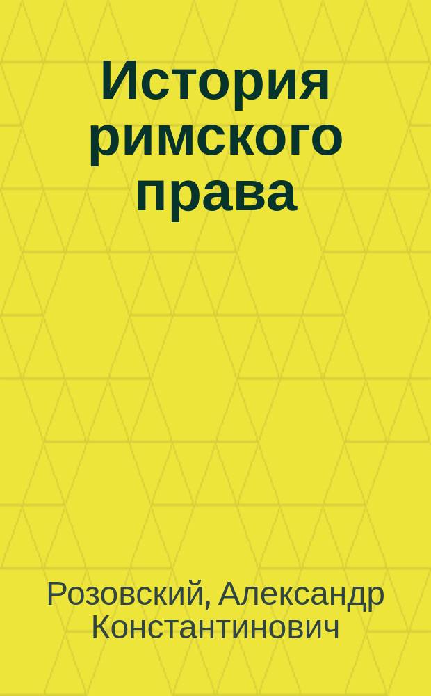 История римского права : (Укромный уголок) : Картинка в 1 д