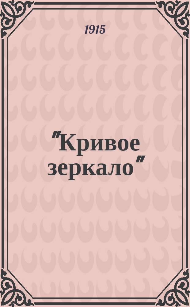 "Кривое зеркало" : Эпизод в 1 д