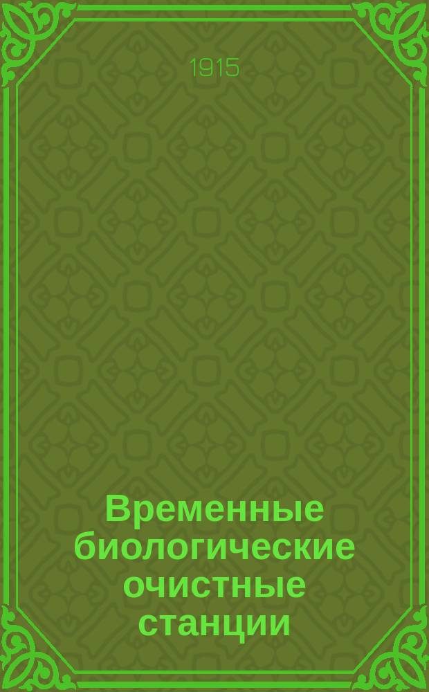 Временные биологические очистные станции