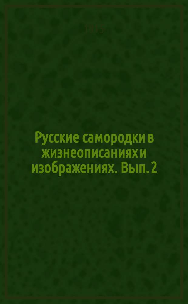 Русские самородки в жизнеописаниях и изображениях. Вып. 2 : Ученые: Семенов, Сковорода, Тезиков