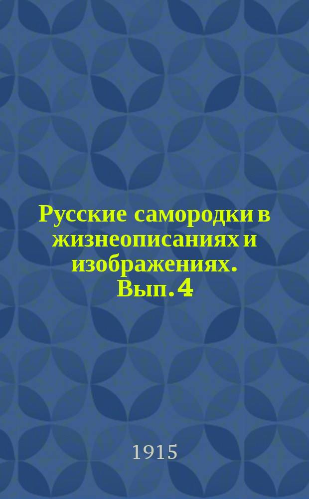 Русские самородки в жизнеописаниях и изображениях. Вып. 4 : Изобретатели: Власов, Волосков, Кулибин, Телушкин