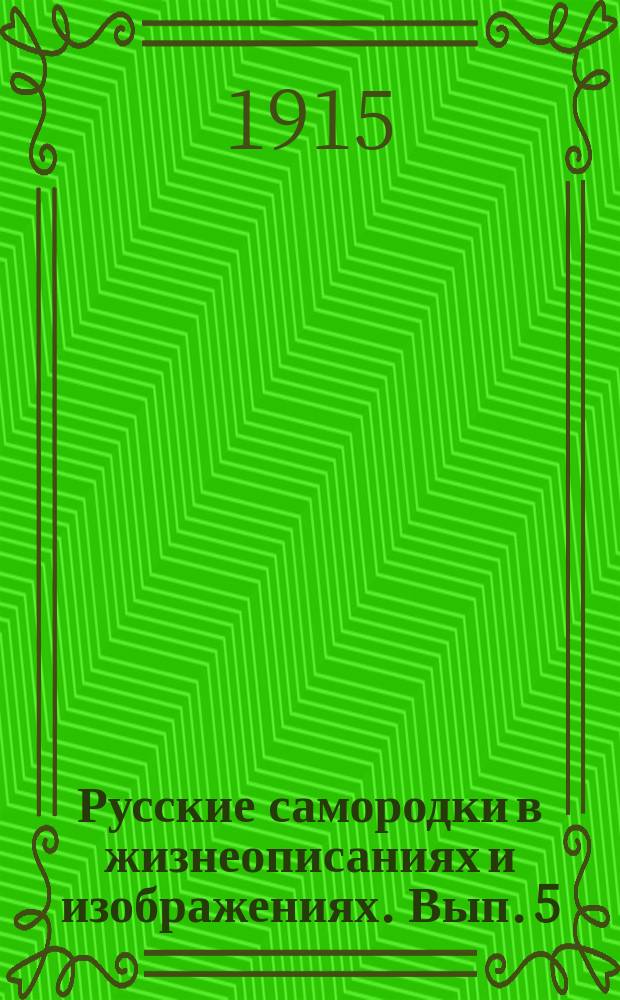 Русские самородки в жизнеописаниях и изображениях. Вып. 5 : Живописцы: Акимов, Крамской, Ступин