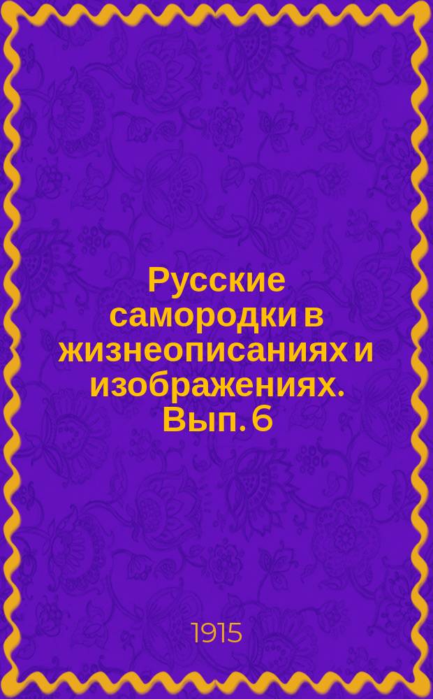 Русские самородки в жизнеописаниях и изображениях. Вып. 6 : Строители и рисовальщики: Воронихин, Солнцев, Серяков