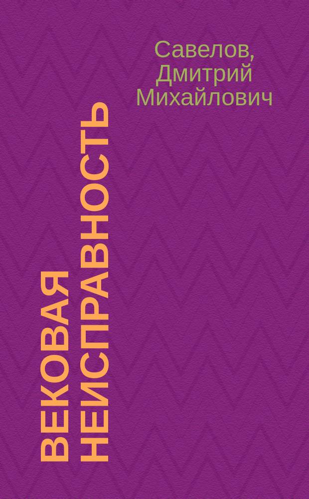 Вековая неисправность : О патриархе Иоакиме (И.П. Савелове)