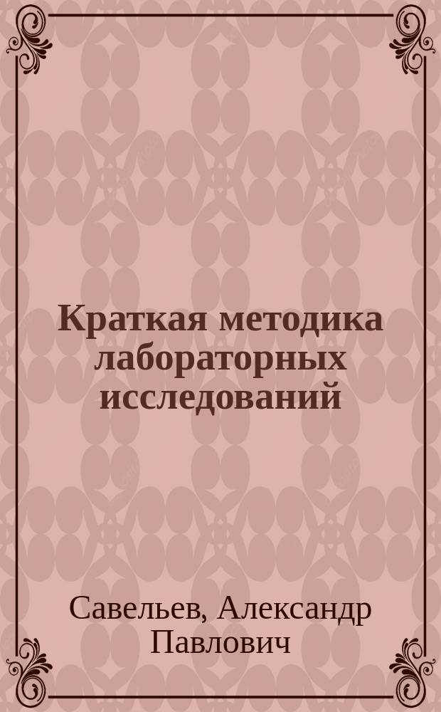 Краткая методика лабораторных исследований