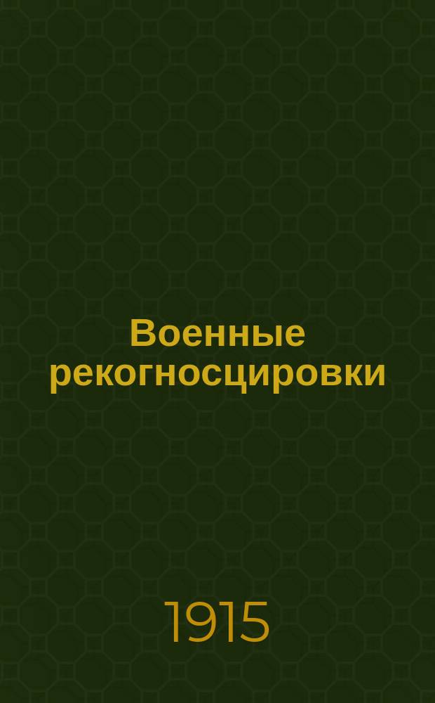 Военные рекогносцировки : Руководство для производства рекогносцировок офицерами и юнкерами воен. уч-щ