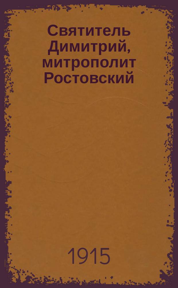 Святитель Димитрий, митрополит Ростовский