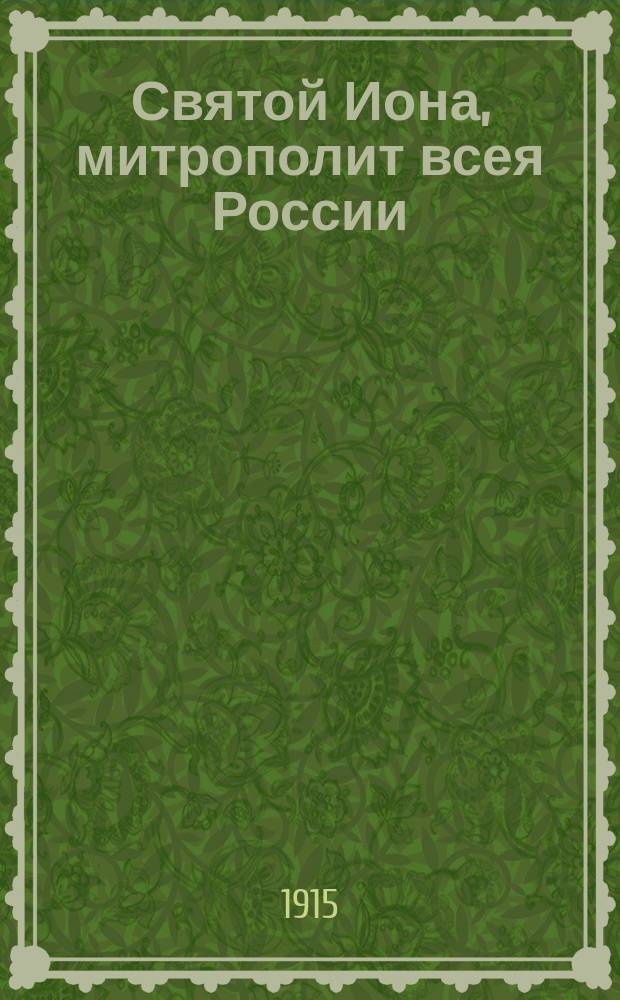 Святой Иона, митрополит всея России