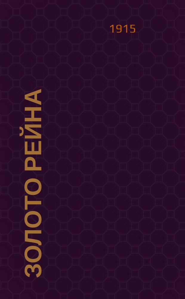 Золото Рейна : О немцах в России